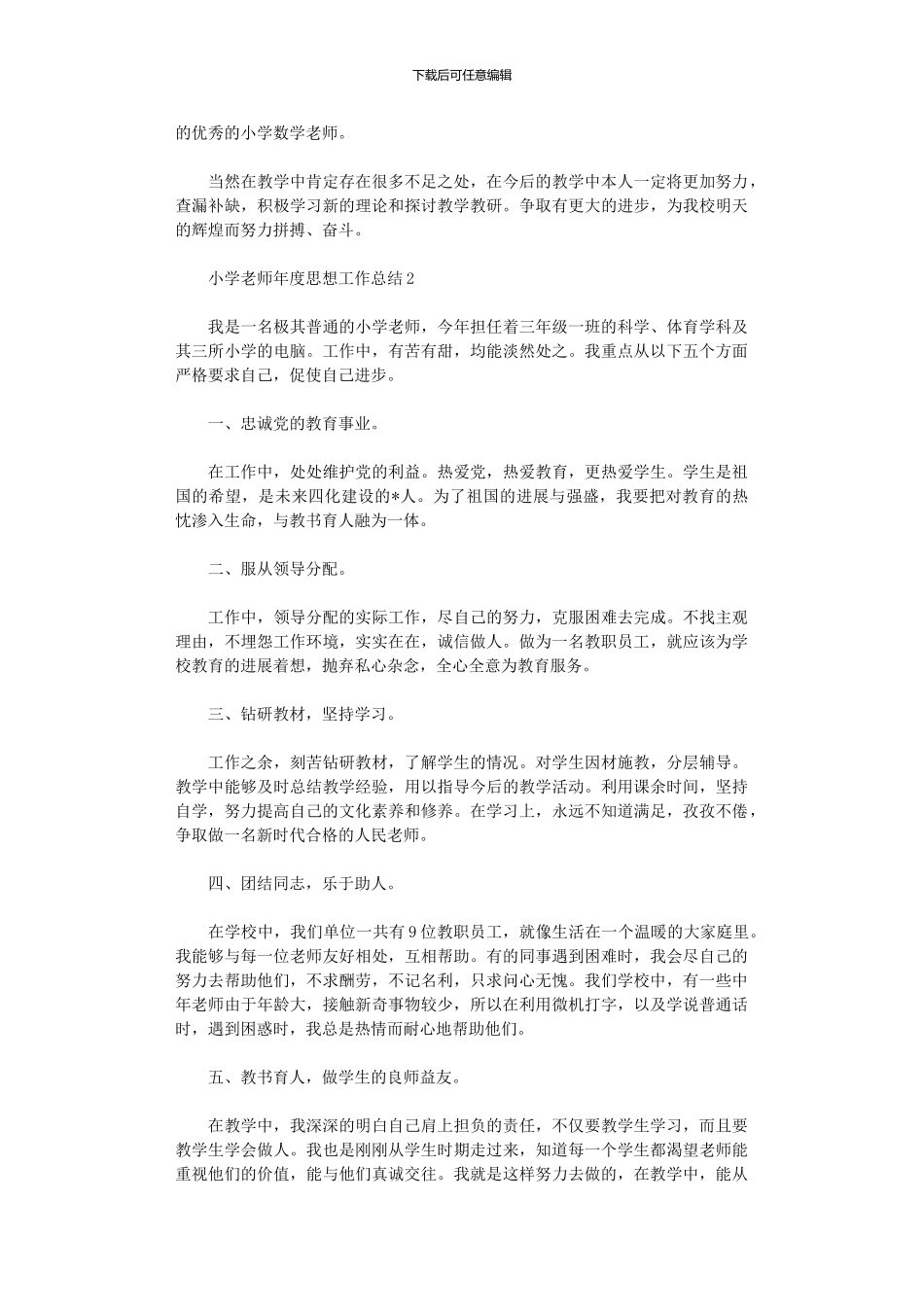 2024年小学教师年度思想工作总结_第2页