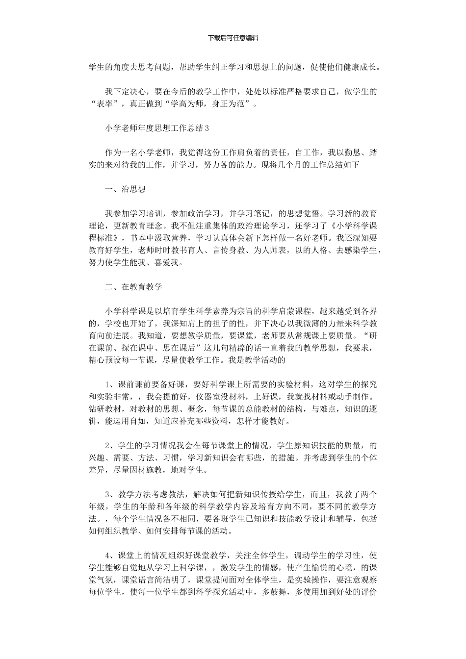 2024年小学教师年度思想工作总结_第3页