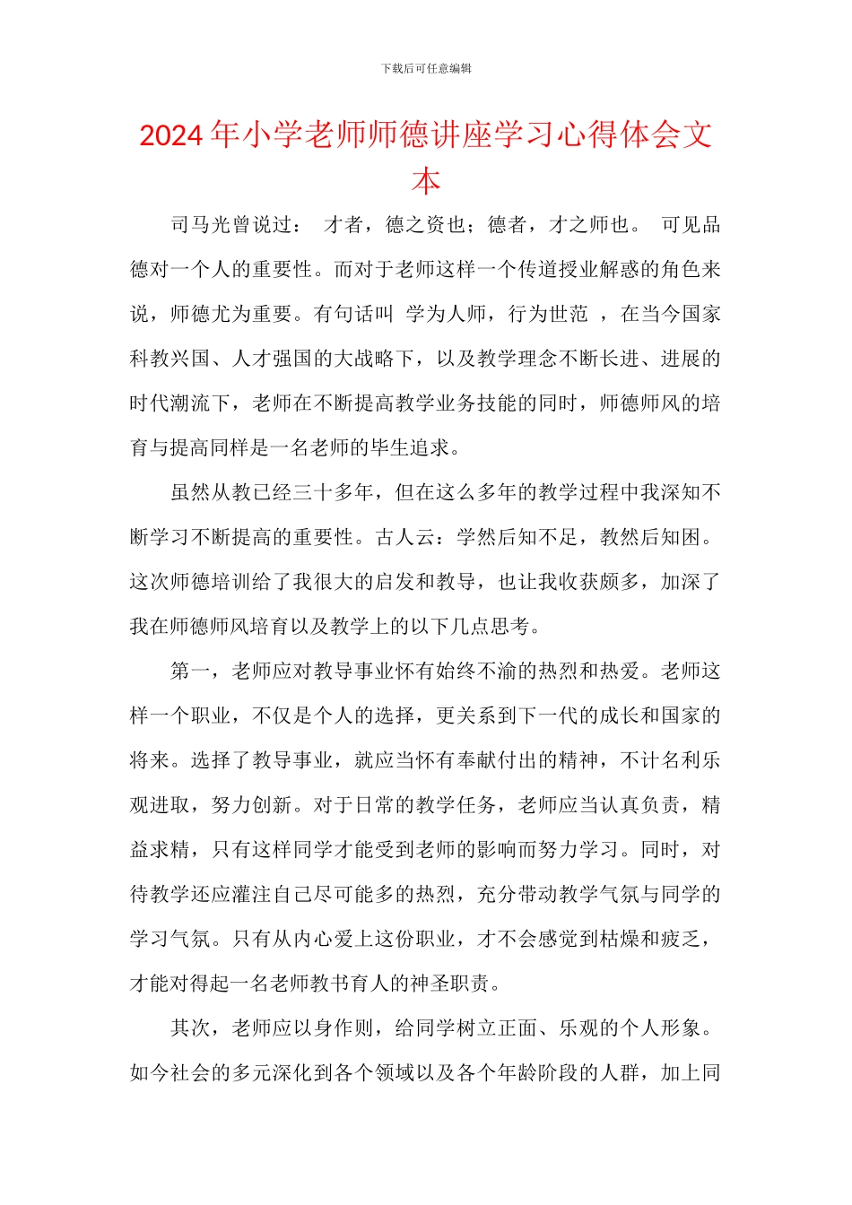 2024年小学教师师德讲座学习心得体会文本_第1页