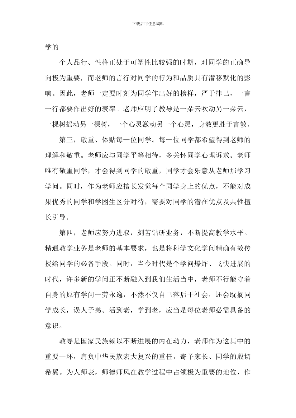2024年小学教师师德讲座学习心得体会文本_第2页
