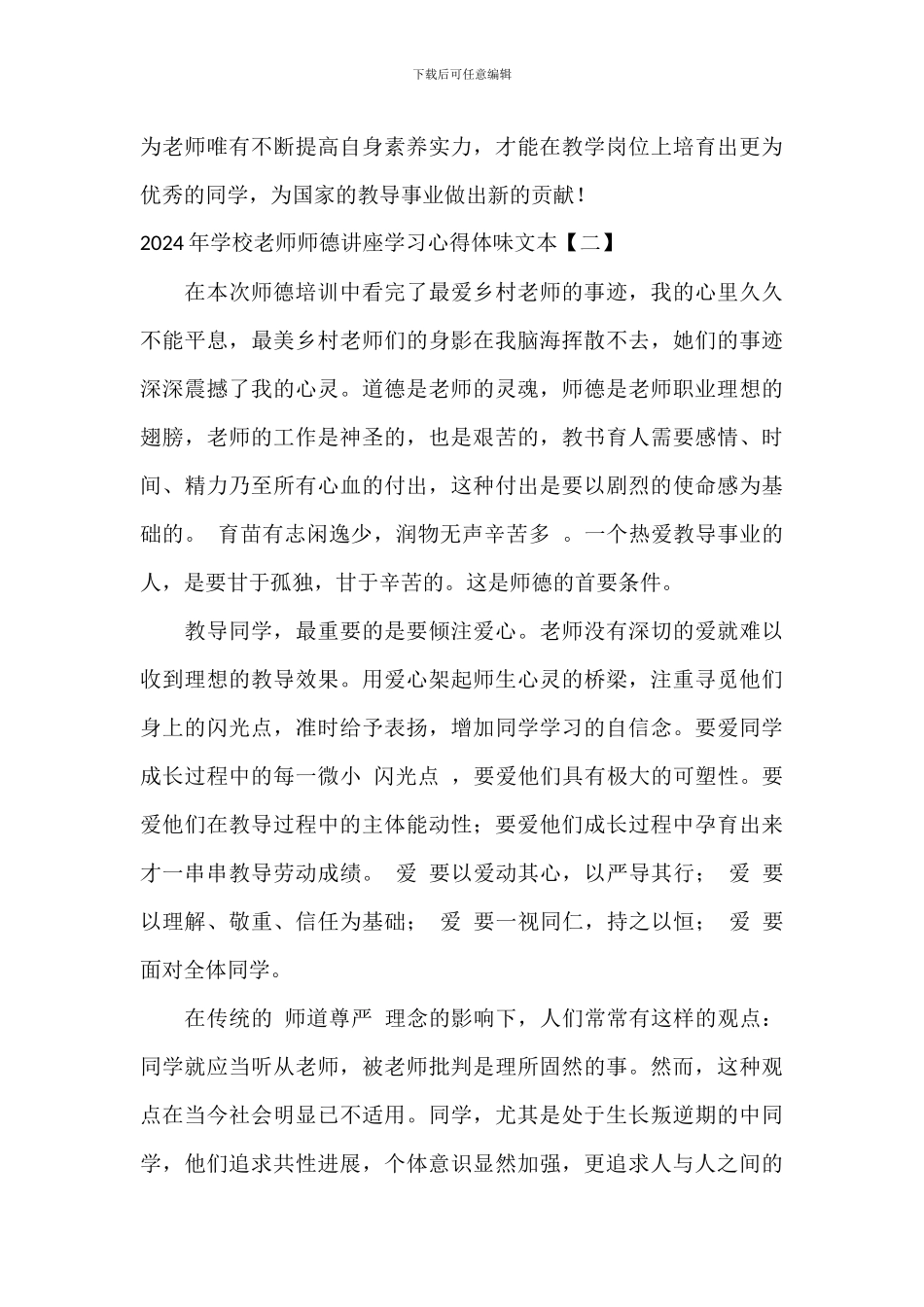 2024年小学教师师德讲座学习心得体会文本_第3页