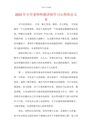2024年小学教师师德讲座学习心得体会文本