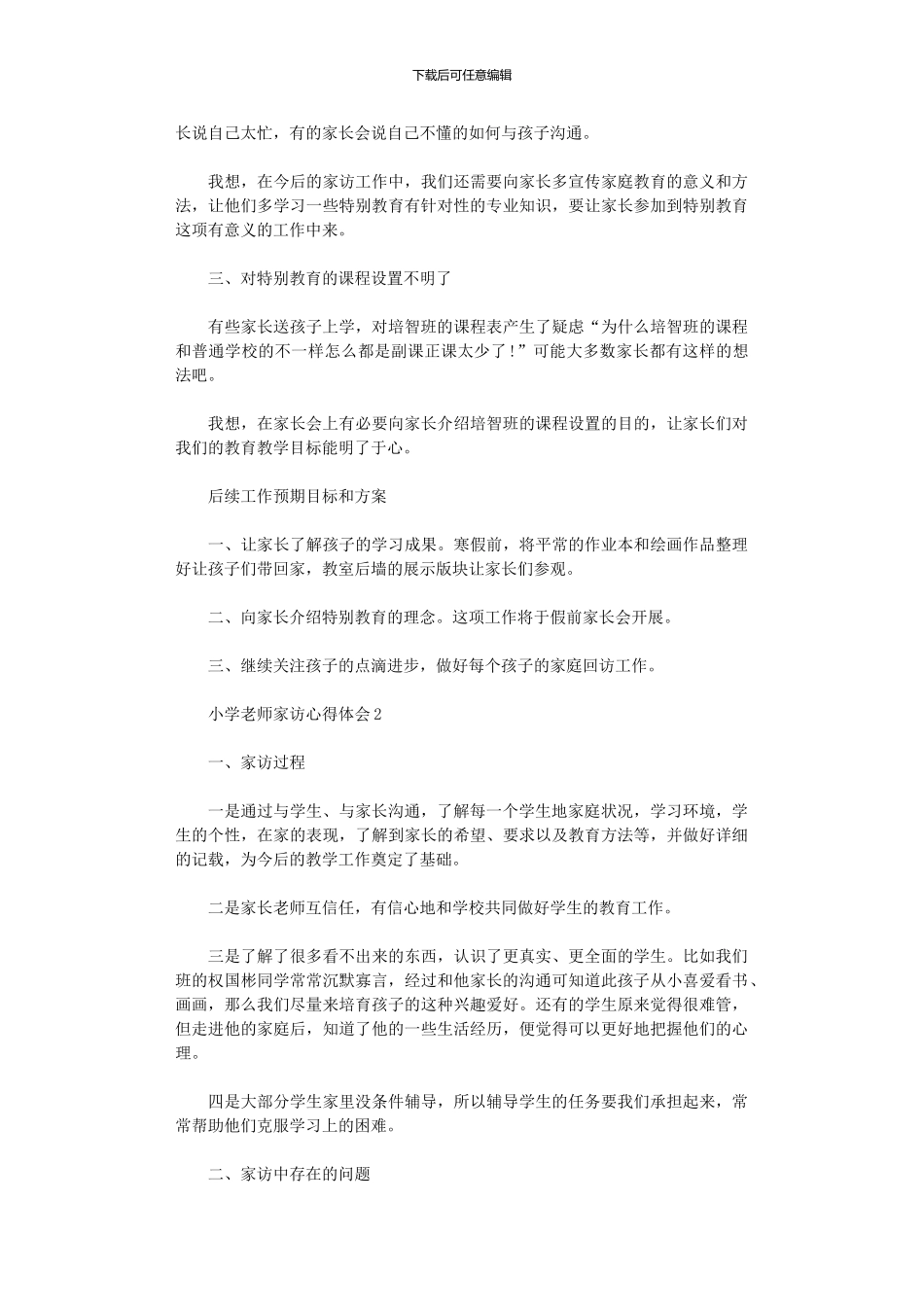 2024年小学教师家访心得体会_第2页