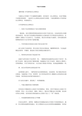 2024年小学教师家访心得体会