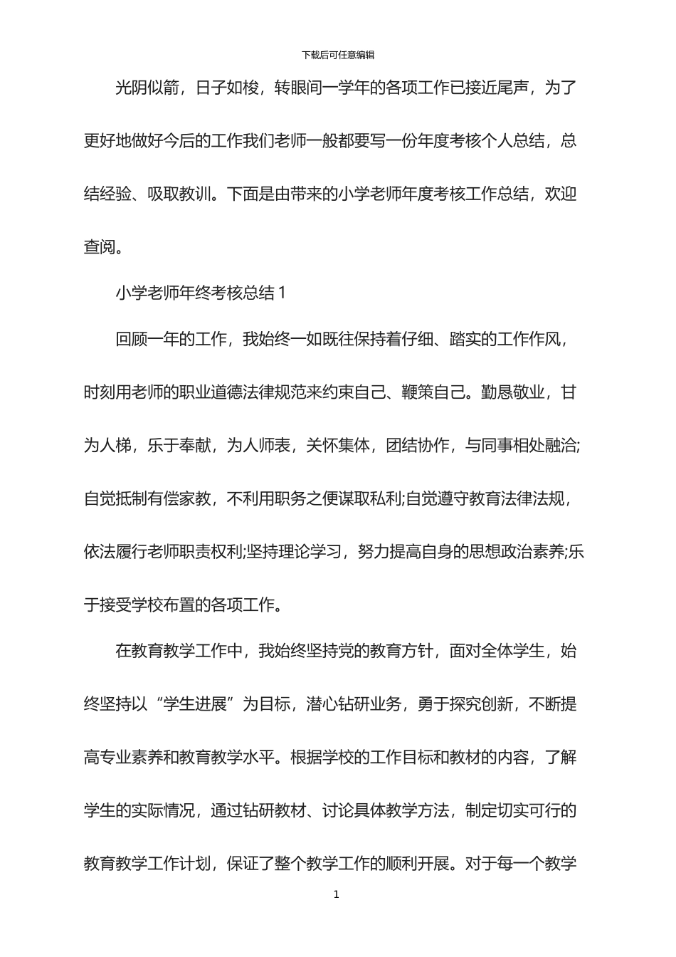 2024年小学教师年终考核总结_第1页