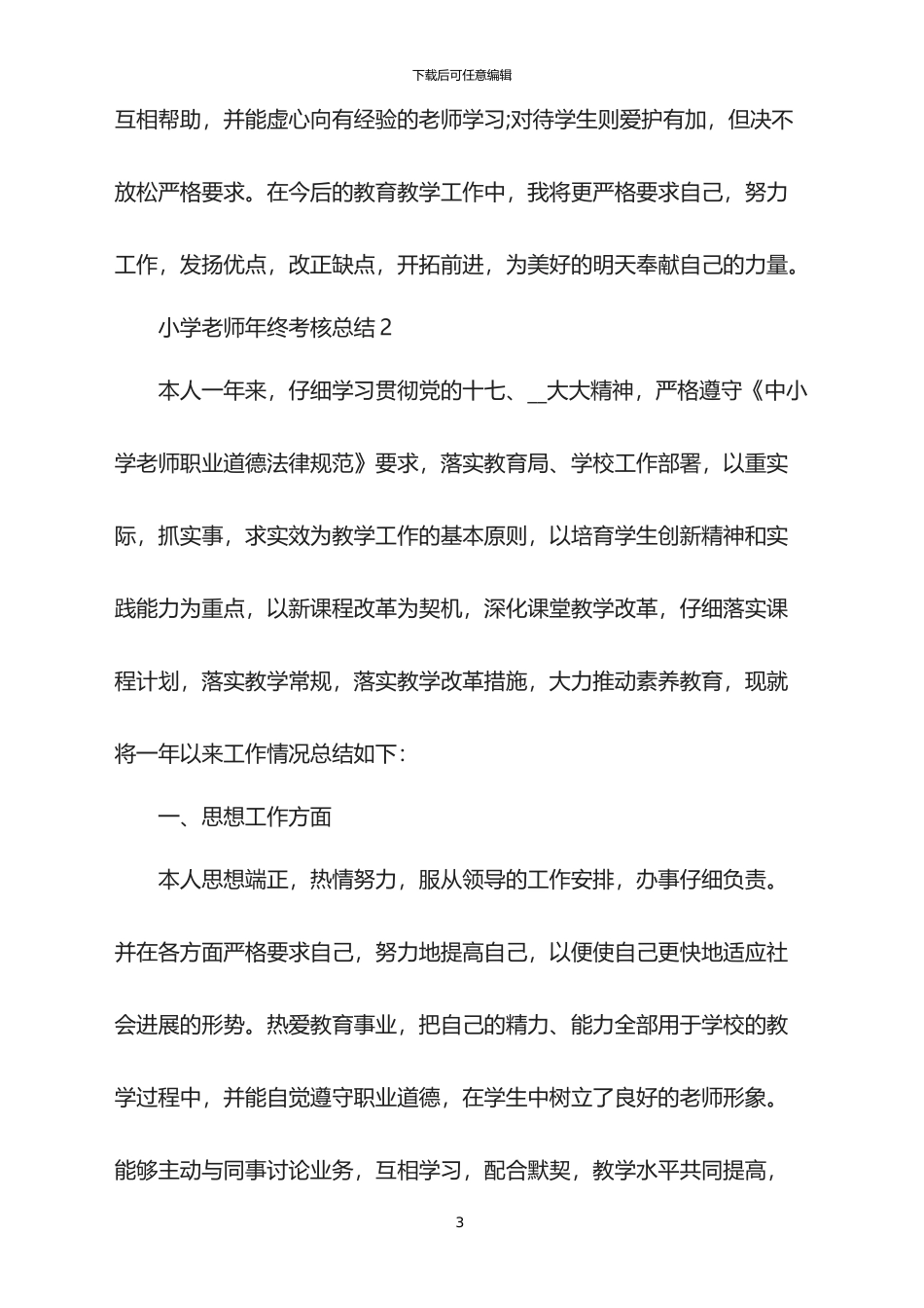 2024年小学教师年终考核总结_第3页
