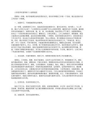 2024年小学教师年度考核个人述职报告