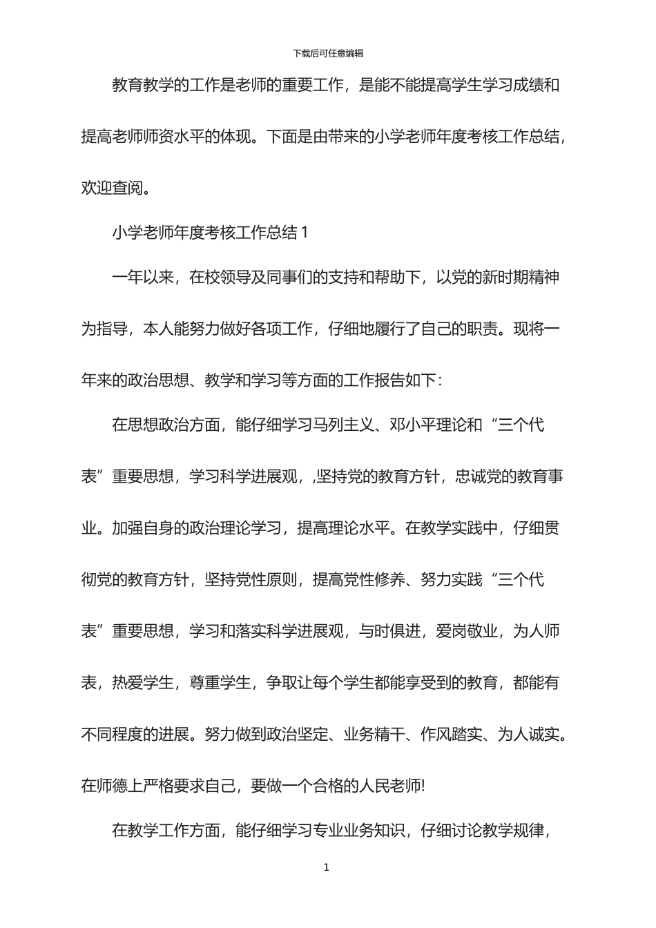 2024年小学教师年度考核工作总结_第1页