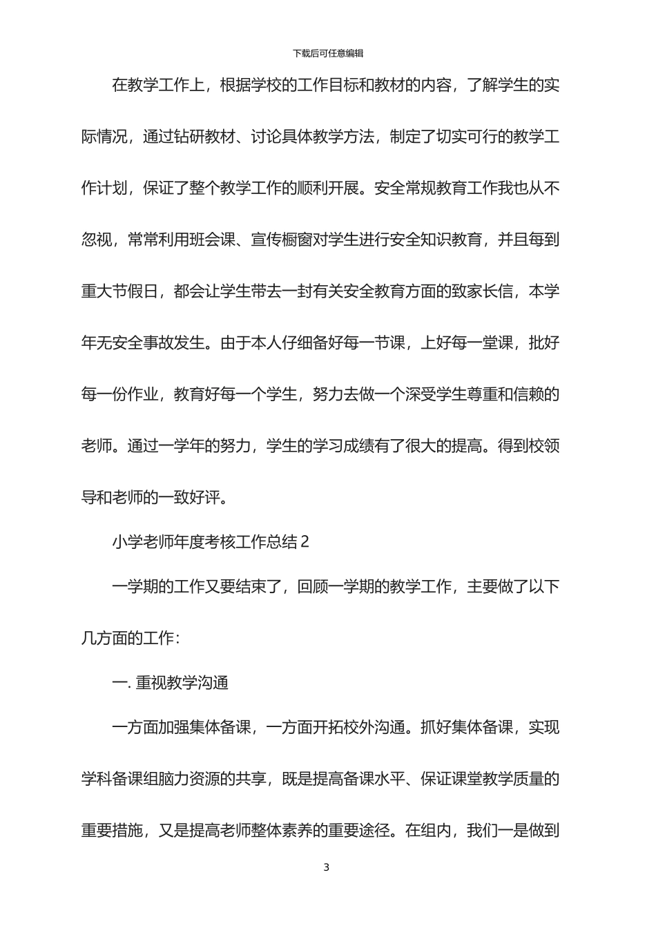 2024年小学教师年度考核工作总结_第3页