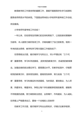 2024年小学教师年度考核工作总结