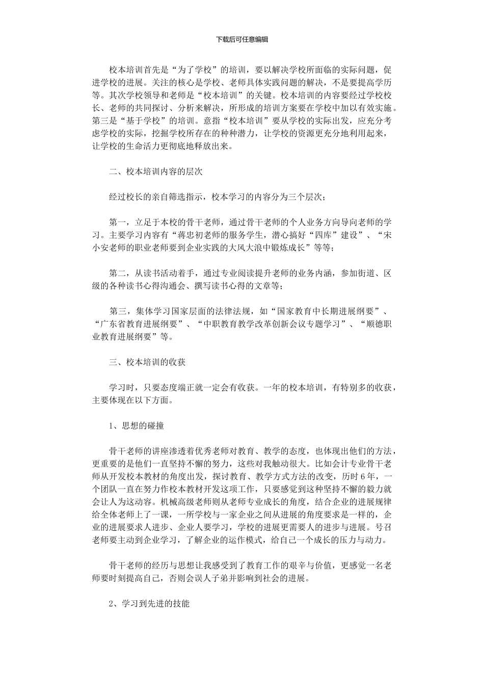 2024年小学教师校本培训个人总结范本_第2页