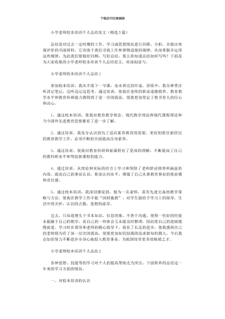 2024年小学教师校本培训个人总结范本