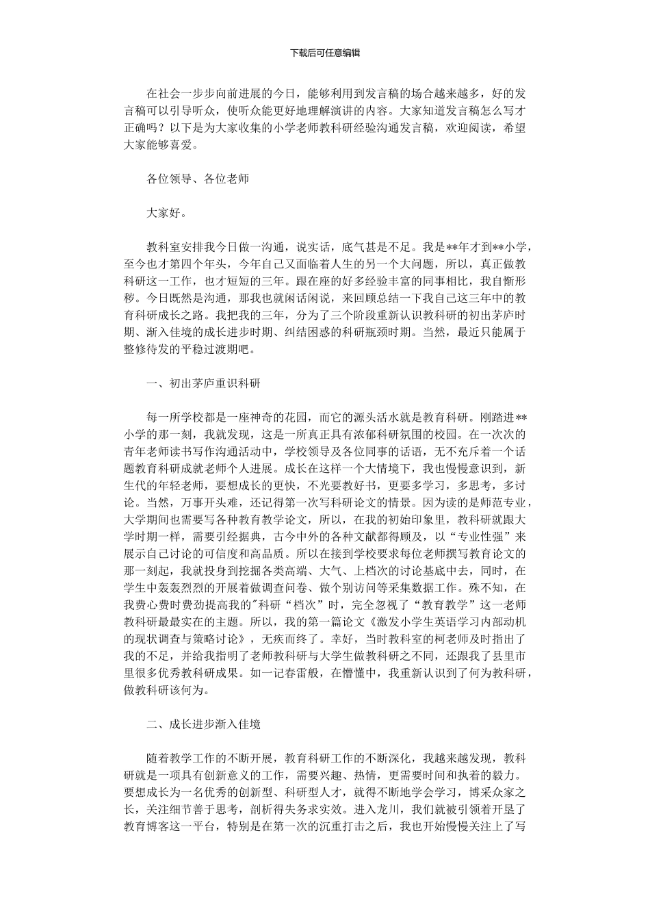 2024年小学教师教科研经验交流发言稿_第1页