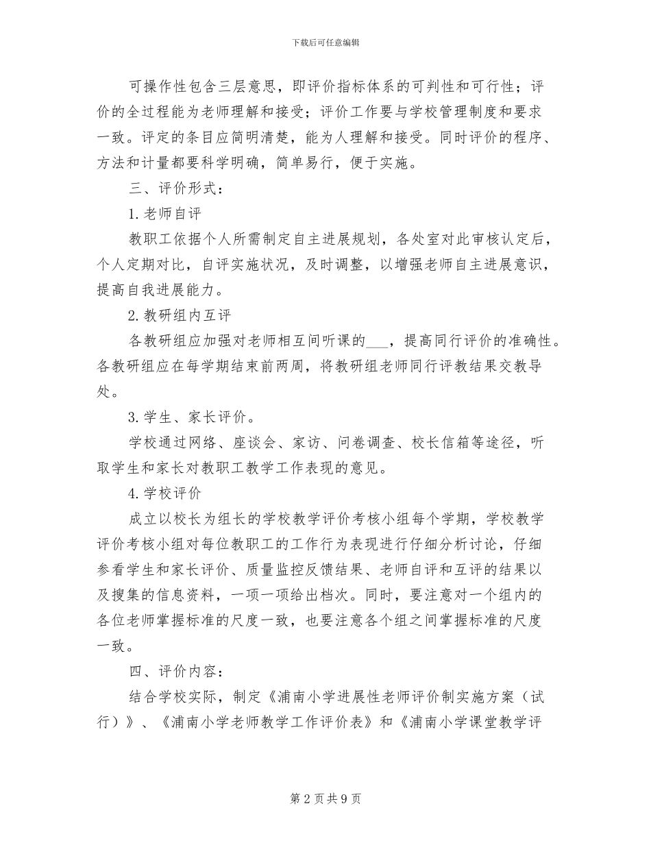 2024年小学教师教学评价制度_第2页