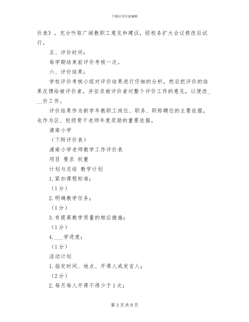 2024年小学教师教学评价制度_第3页