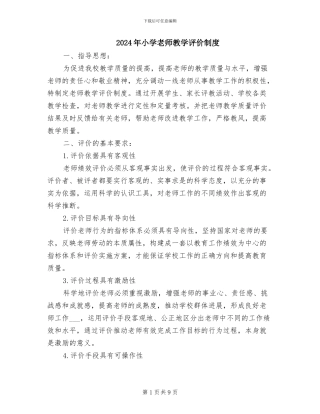 2024年小学教师教学评价制度