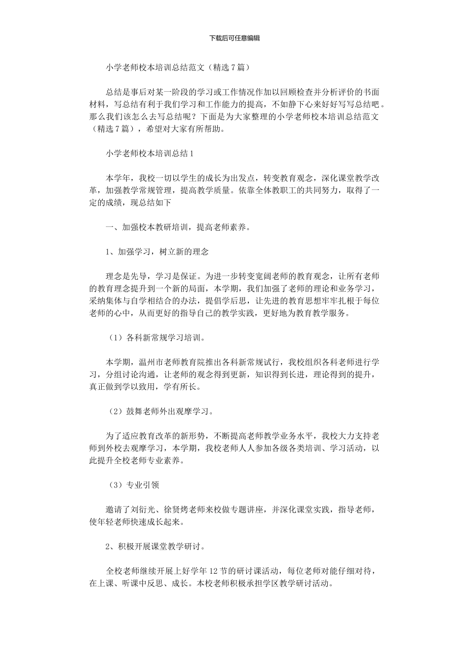 2024年小学教师校本培训总结范本_第1页