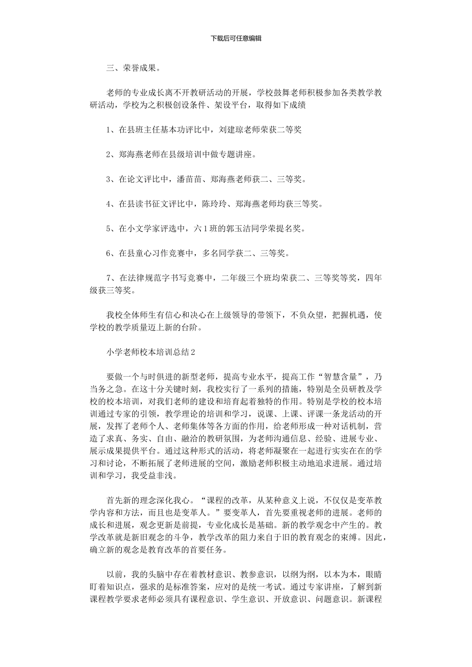 2024年小学教师校本培训总结范本_第3页
