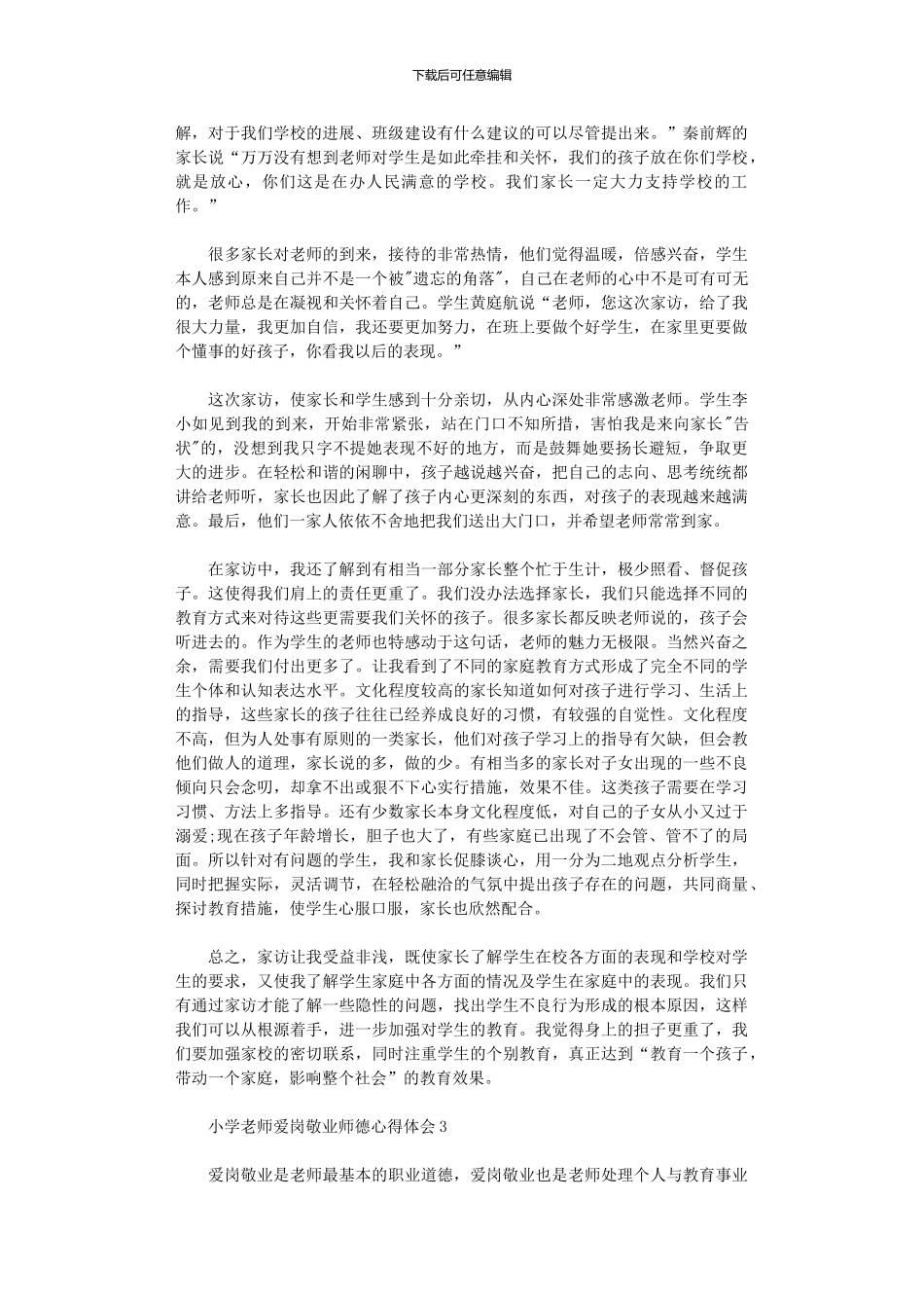 2024年小学教师爱岗敬业师德心得体会_第3页