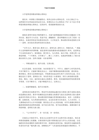 2024年小学教师爱岗敬业师德心得体会