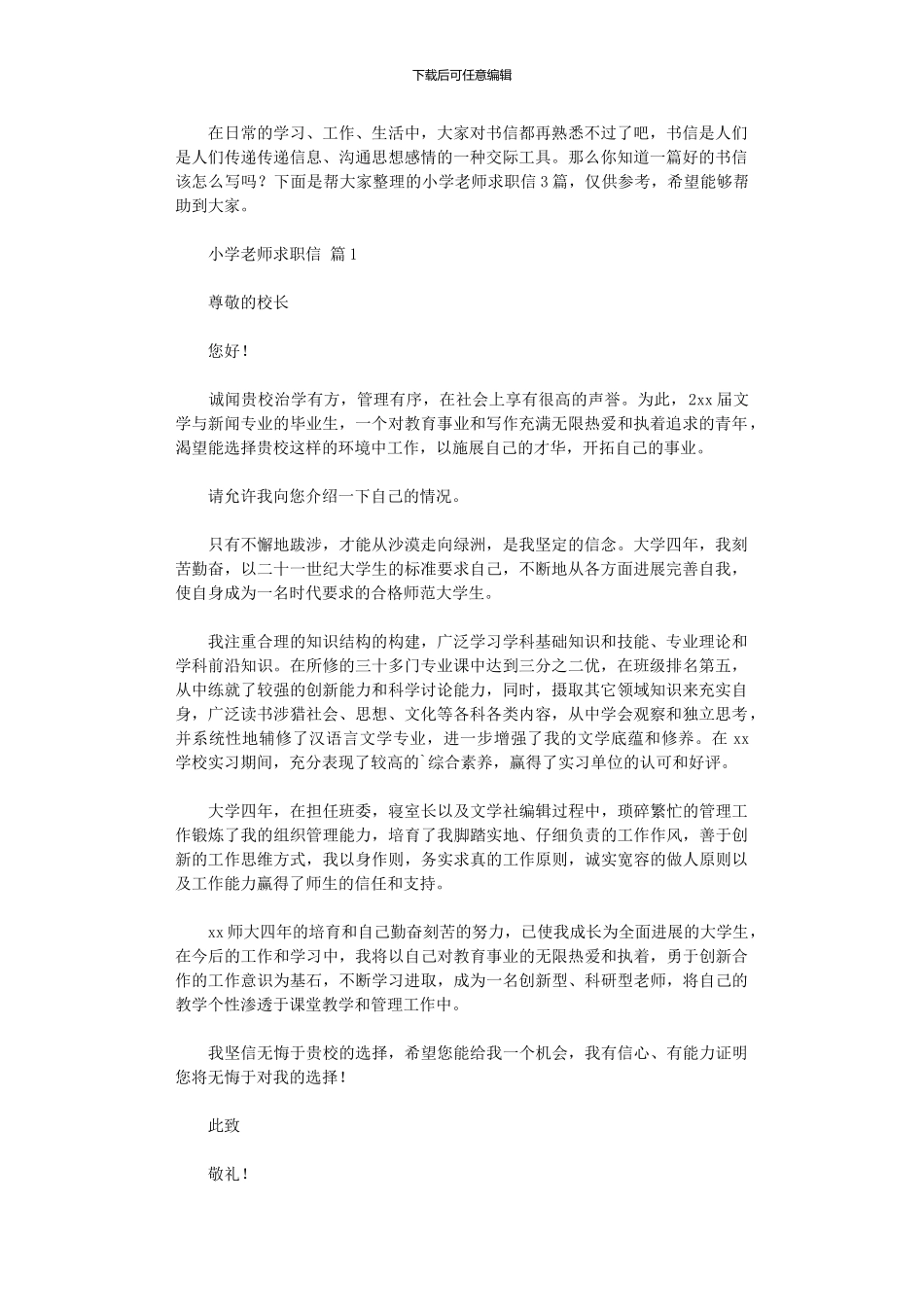 2024年小学教师求职信_第1页