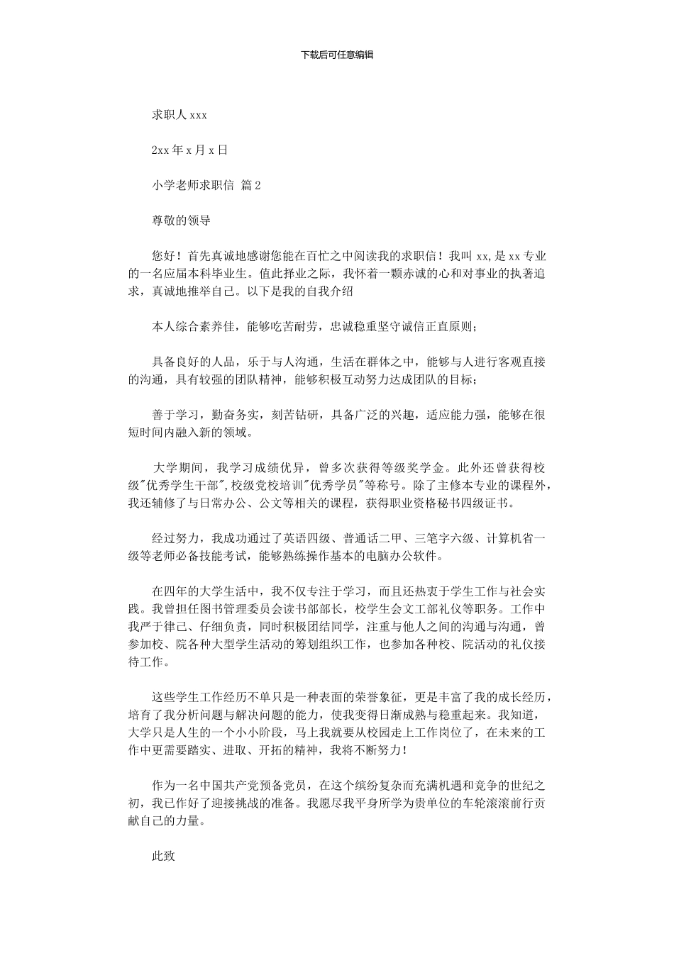 2024年小学教师求职信_第2页