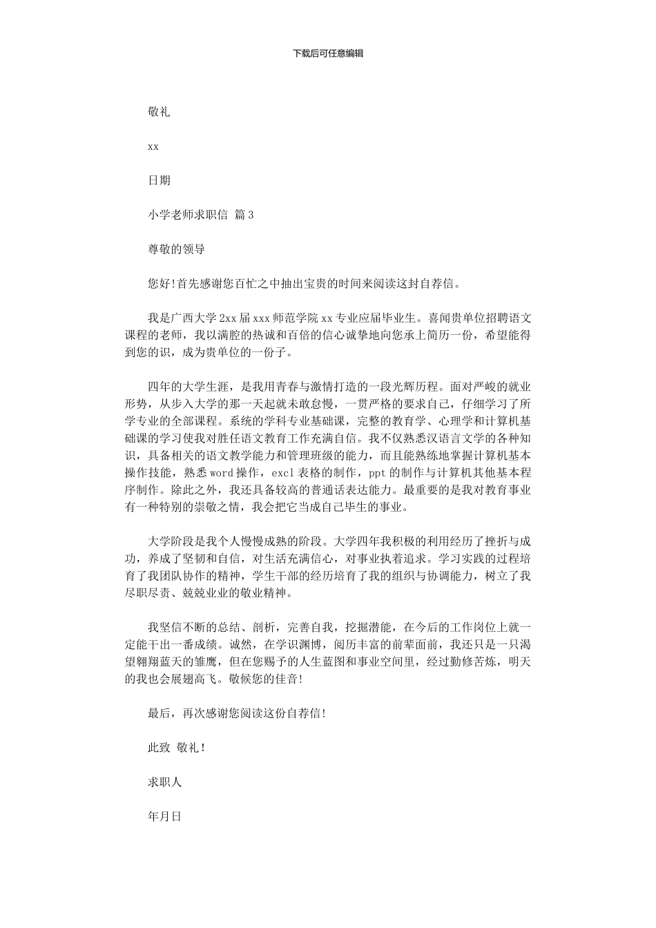 2024年小学教师求职信_第3页