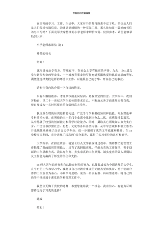 2024年小学教师求职信