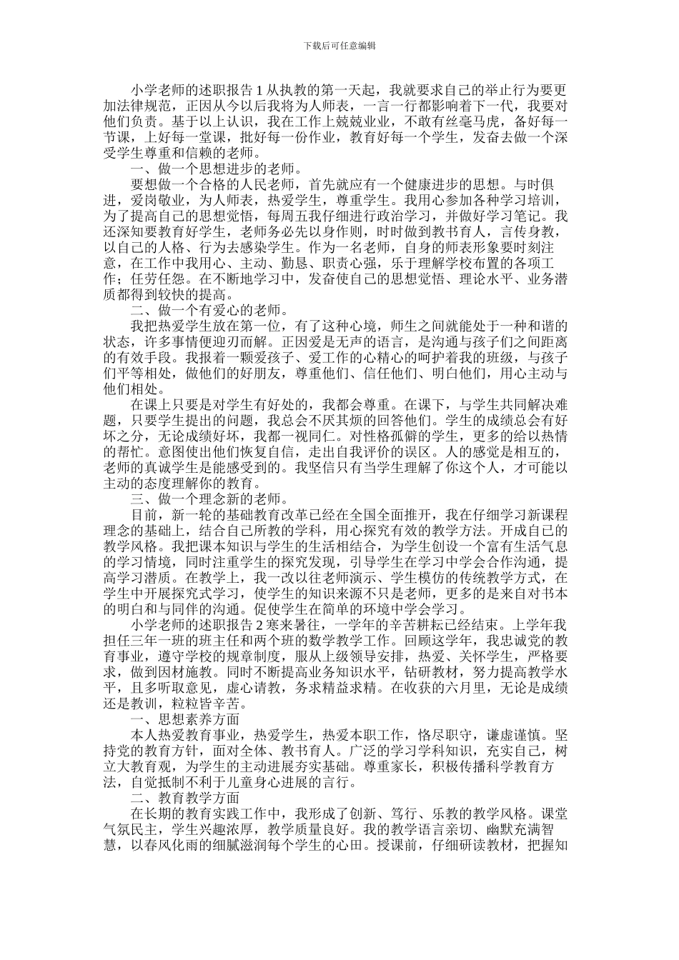 2024年小学教师的述职报告四篇_第1页