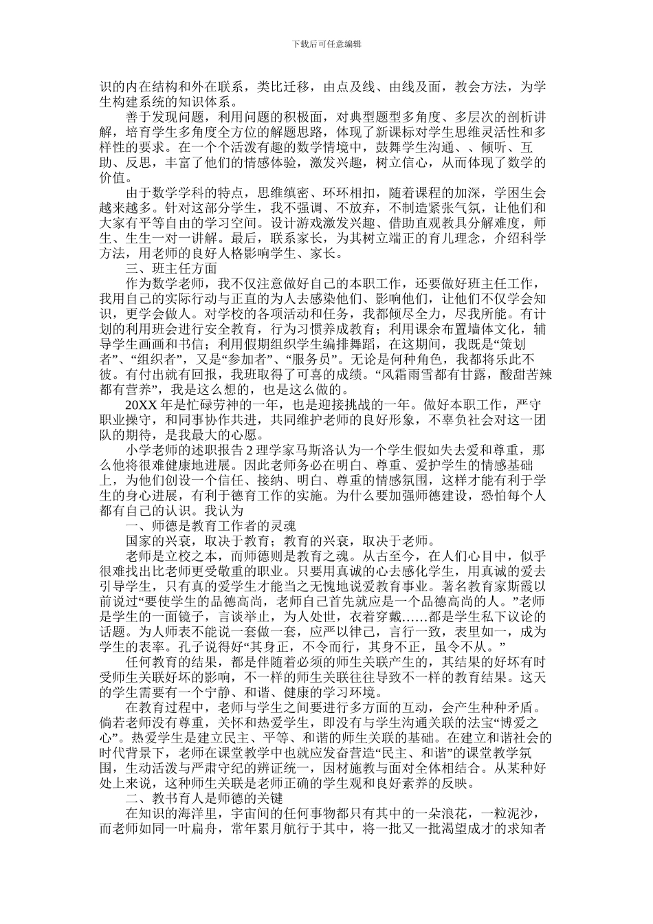 2024年小学教师的述职报告四篇_第2页