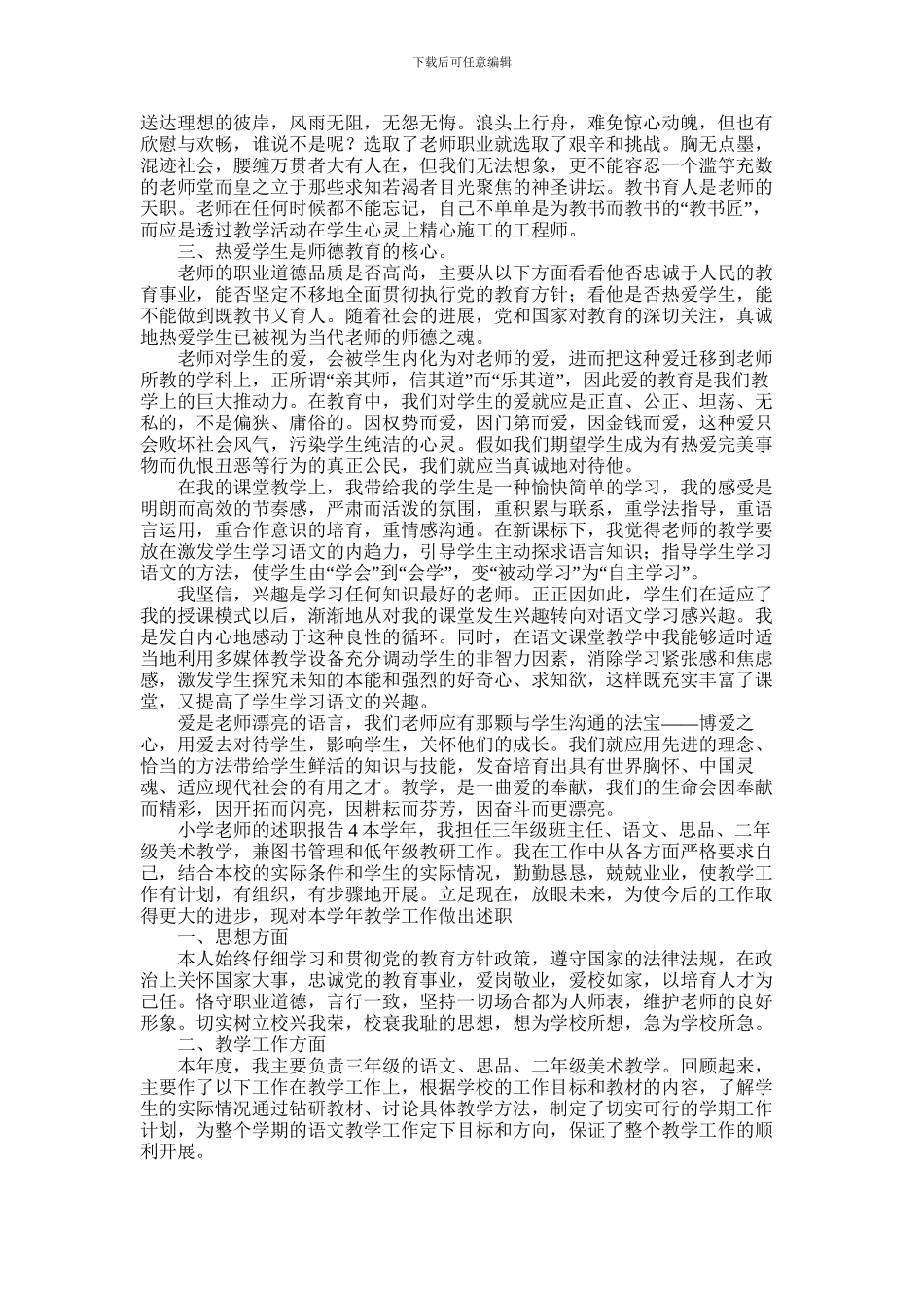 2024年小学教师的述职报告四篇_第3页