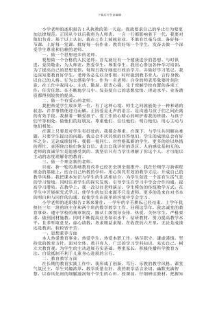 2024年小学教师的述职报告四篇