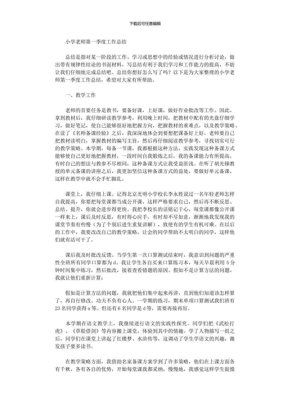 2024年小学教师第一季度工作总结_第1页