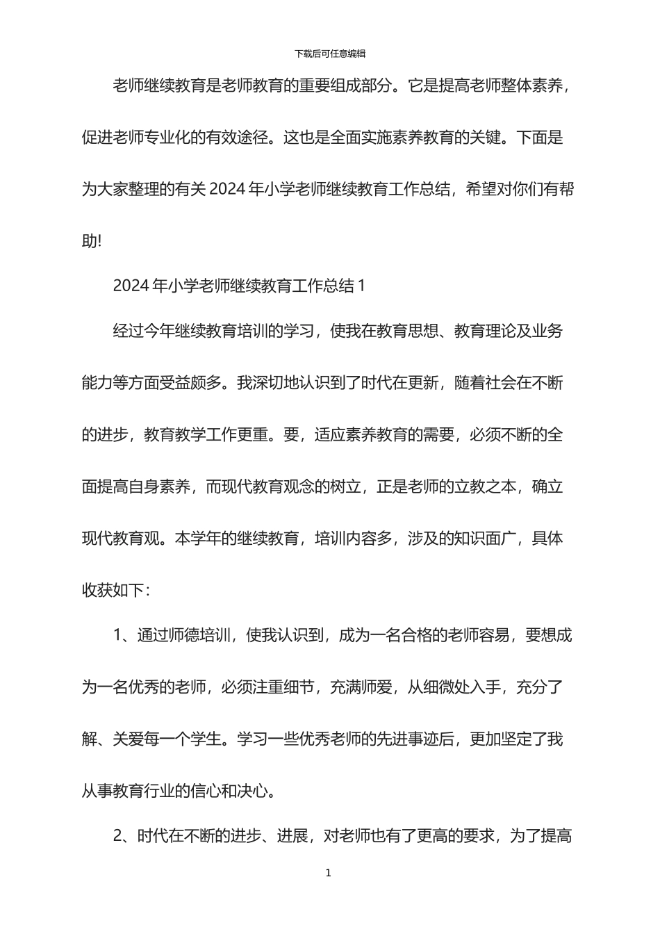 2024年小学教师继续教育工作总结_第1页
