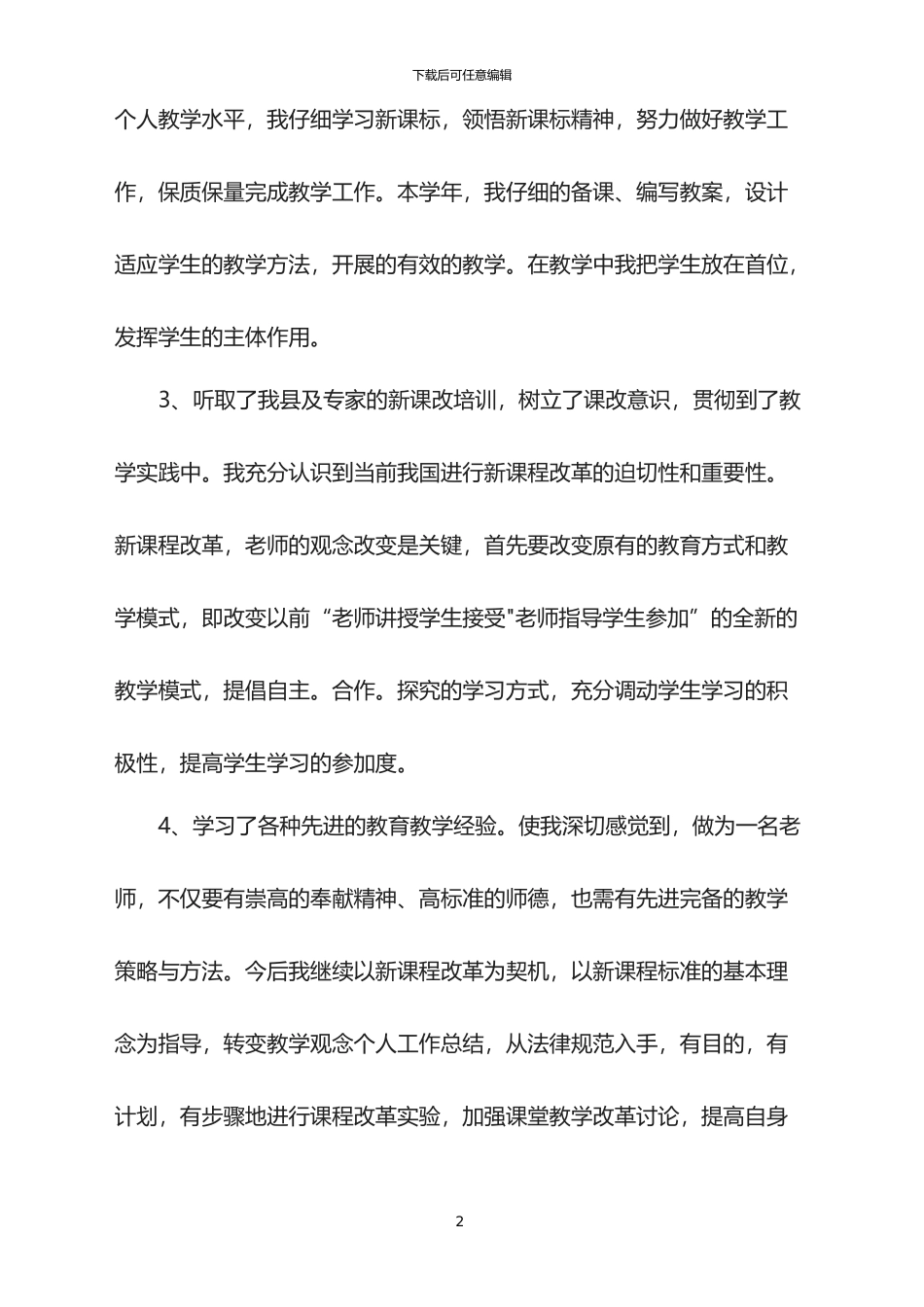 2024年小学教师继续教育工作总结_第2页
