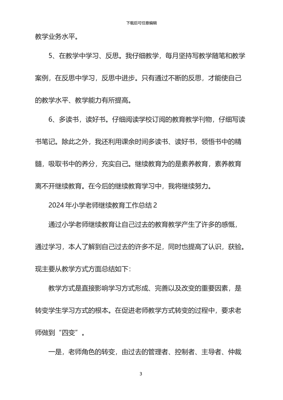 2024年小学教师继续教育工作总结_第3页