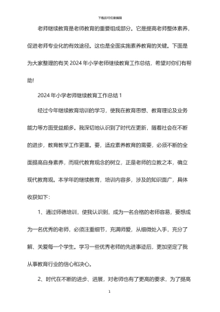 2024年小学教师继续教育工作总结