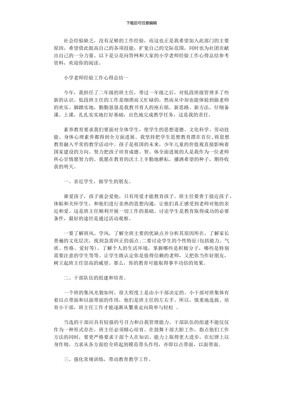 2024年小学教师经验工作心得总结_第1页