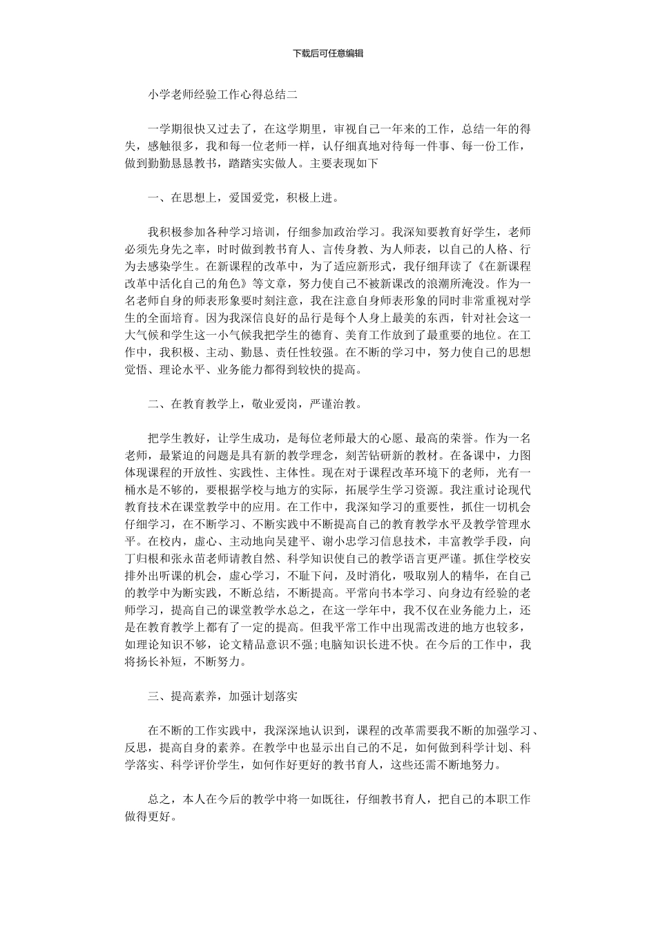 2024年小学教师经验工作心得总结_第3页