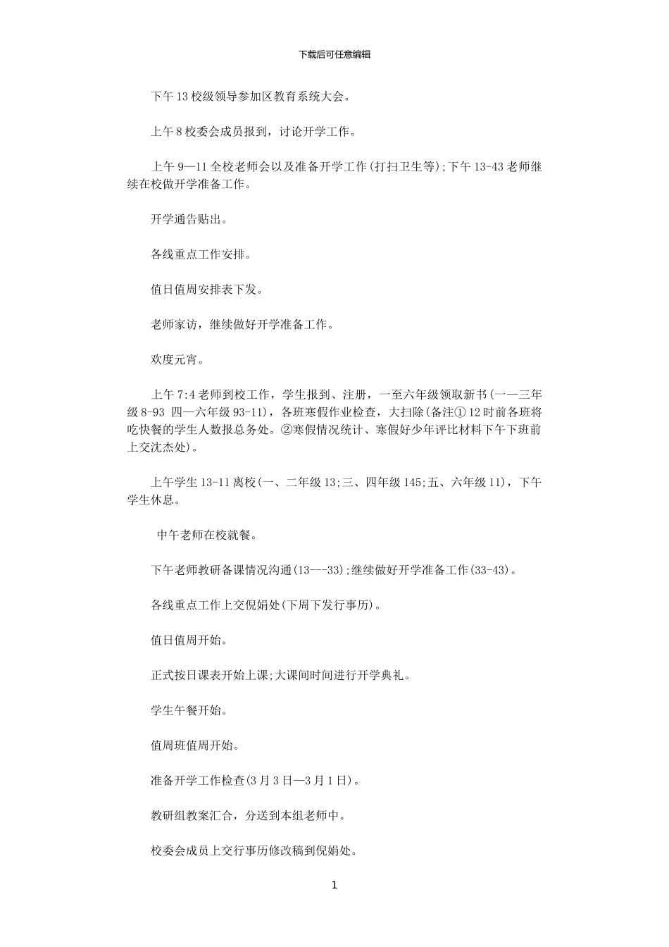 2024年小学教师开学第一周值周计划范文_第1页