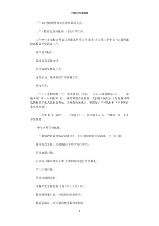 2024年小学教师开学第一周值周计划范文