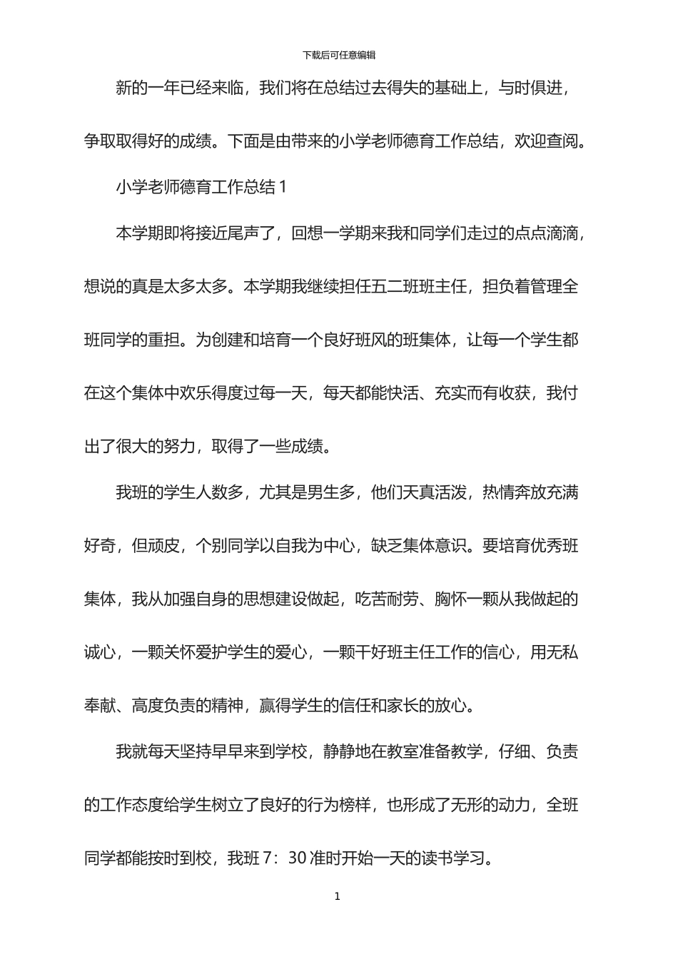 2024年小学教师德育工作总结_第1页