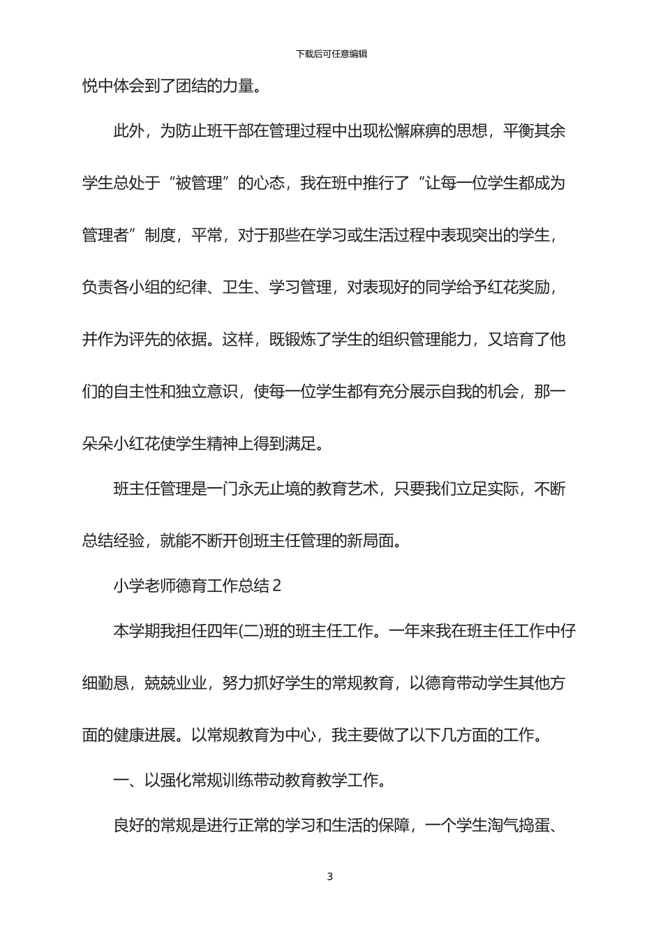 2024年小学教师德育工作总结_第3页