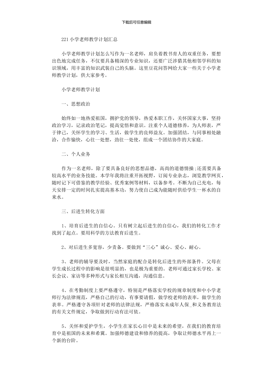 2024年小学教师教学计划_第1页