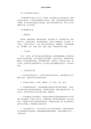 2024年小学教师教学计划