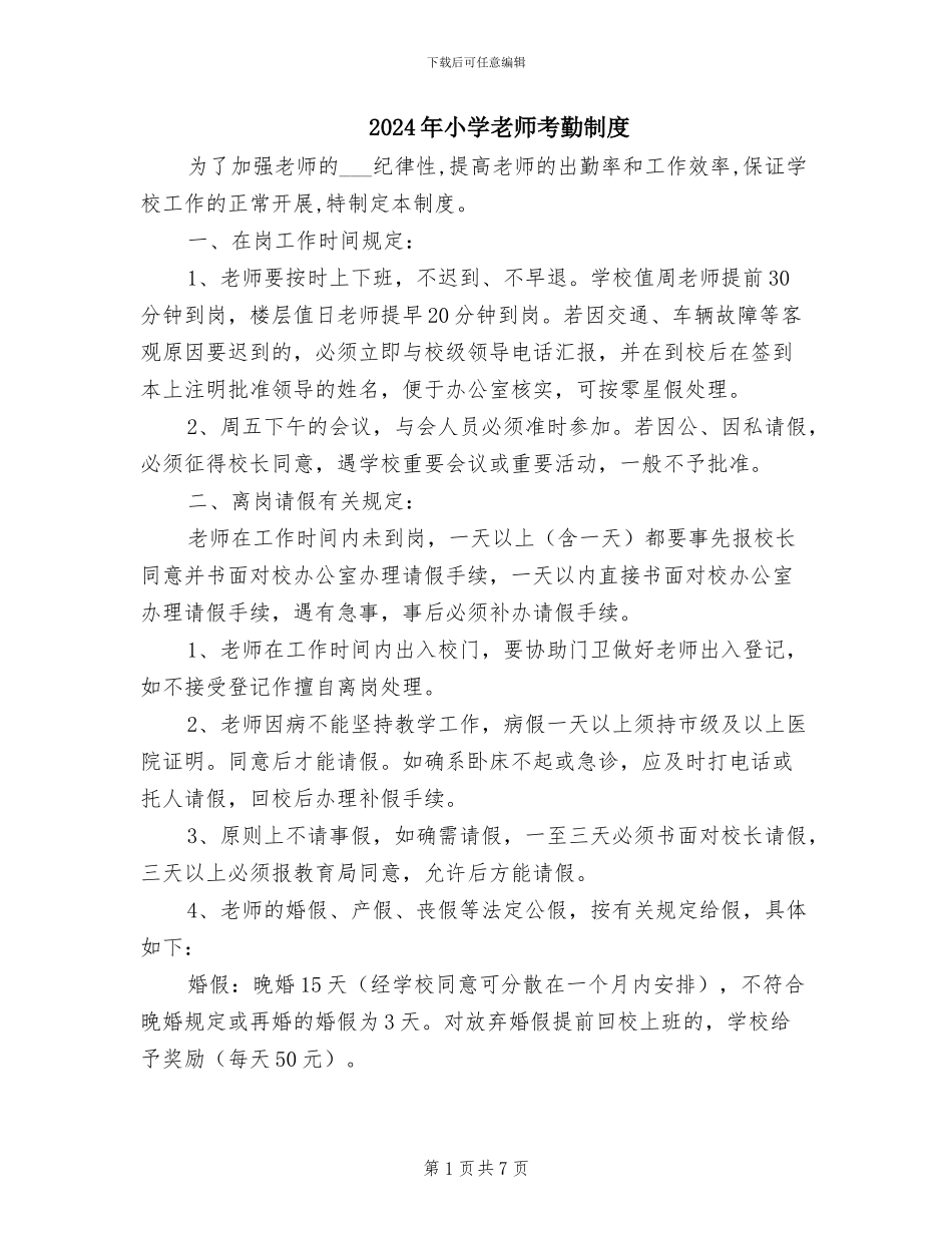 2024年小学教师考勤制度_第1页