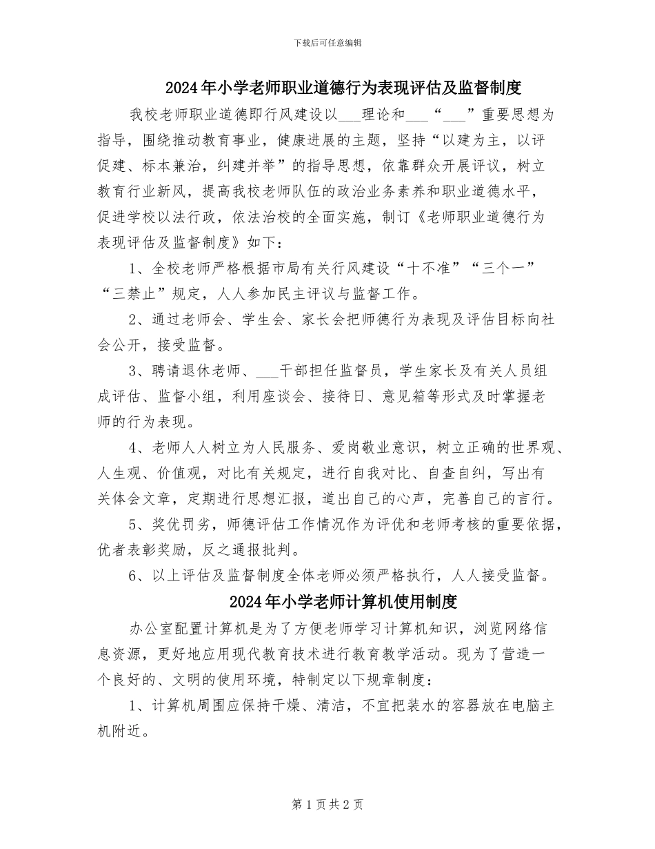 2024年小学教师职业道德行为表现评估及监督制度_第1页