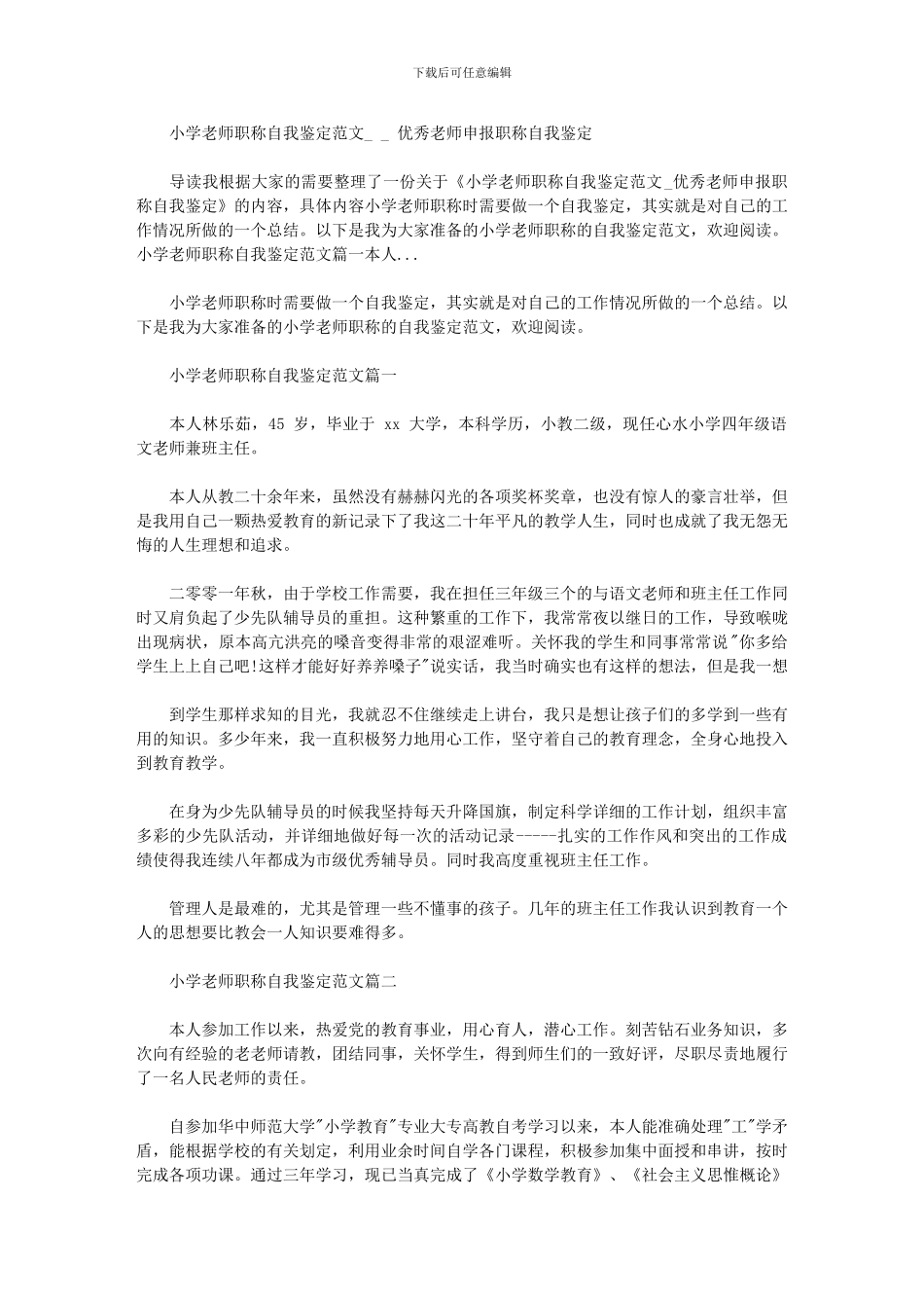 2024年小学教师职称自我鉴定例文优秀教师申报职称自我鉴定_第1页