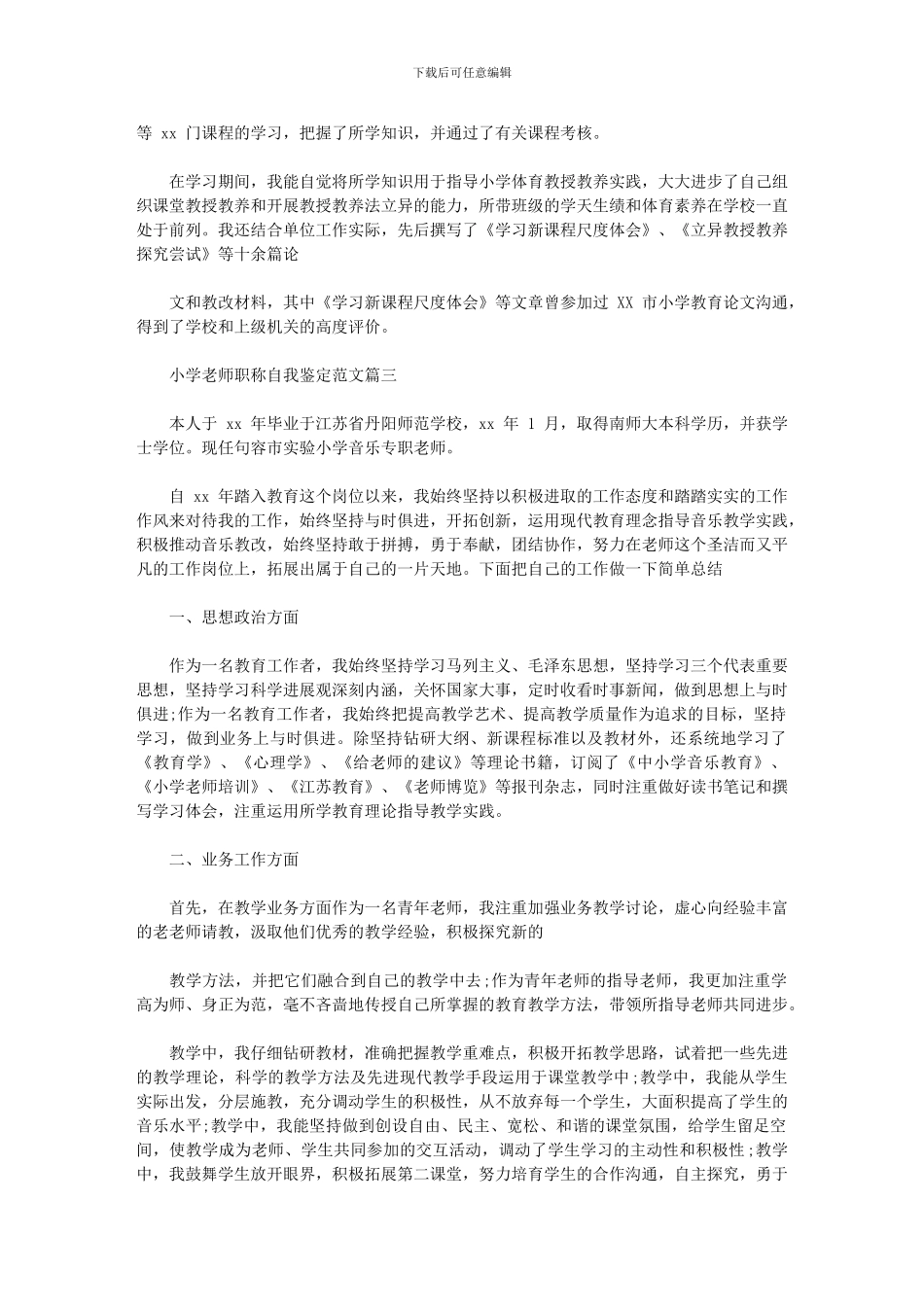 2024年小学教师职称自我鉴定例文优秀教师申报职称自我鉴定_第2页