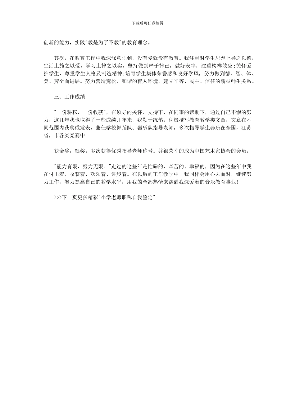 2024年小学教师职称自我鉴定例文优秀教师申报职称自我鉴定_第3页